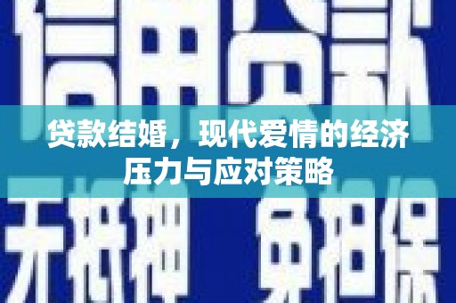 荔湾贷款结婚，现代爱情的经济压力与应对策略