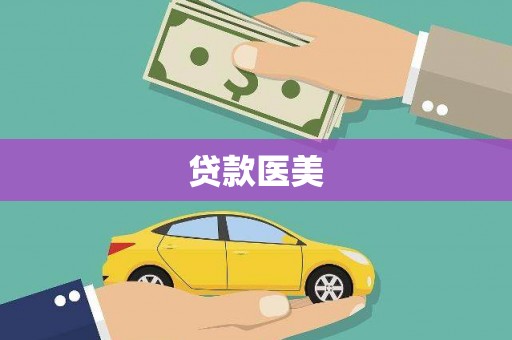 荔湾贷款医美