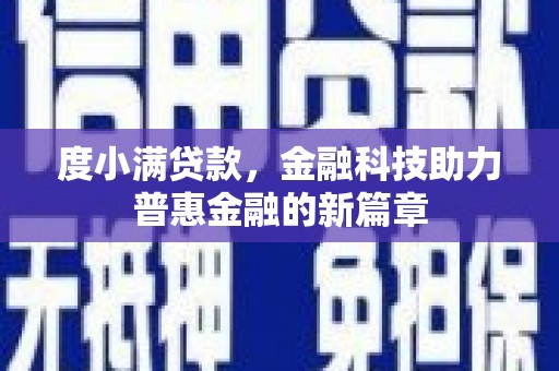 荔湾度小满贷款，金融科技助力普惠金融的新篇章