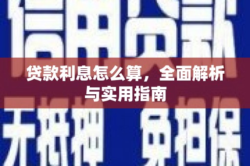 荔湾贷款利息怎么算，全面解析与实用指南