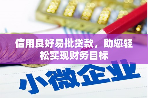 荔湾信用良好易批贷款，助您轻松实现财务目标