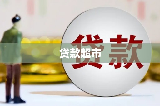 荔湾贷款超市