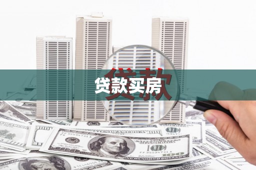 荔湾贷款买房