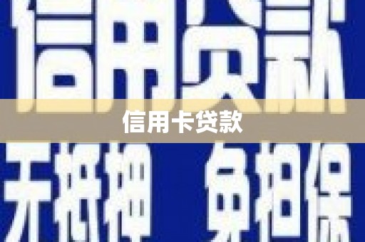 荔湾信用卡贷款