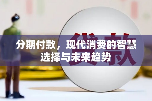 荔湾分期付款，现代消费的智慧选择与未来趋势