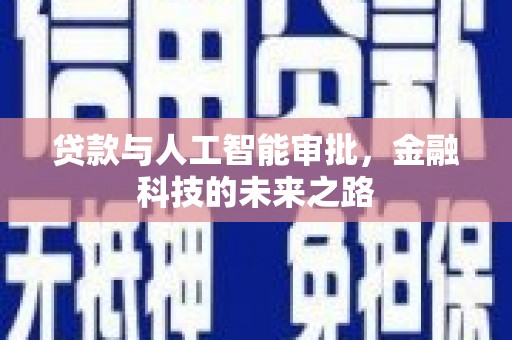 荔湾贷款与人工智能审批，金融科技的未来之路
