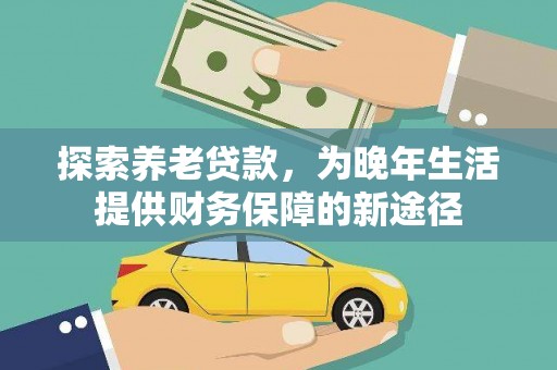 荔湾探索养老贷款，为晚年生活提供财务保障的新途径