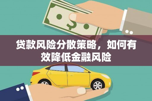 荔湾贷款风险分散策略，如何有效降低金融风险