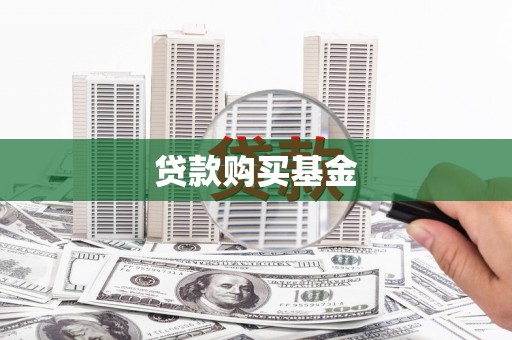 荔湾贷款购买基金