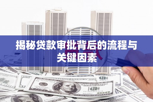 荔湾揭秘贷款审批背后的流程与关键因素