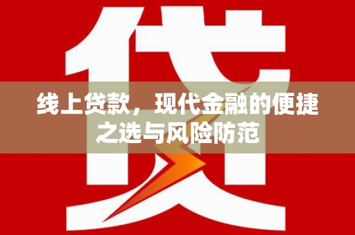 荔湾线上贷款，现代金融的便捷之选与风险防范