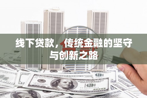 荔湾线下贷款，传统金融的坚守与创新之路
