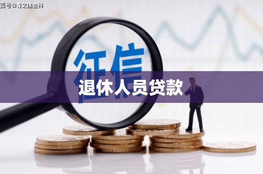 荔湾退休人员贷款