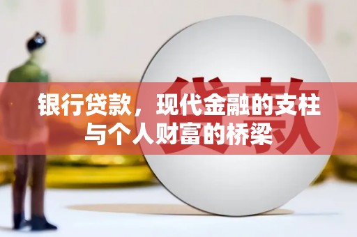 荔湾银行贷款，现代金融的支柱与个人财富的桥梁