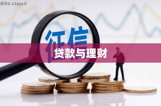 荔湾贷款与理财