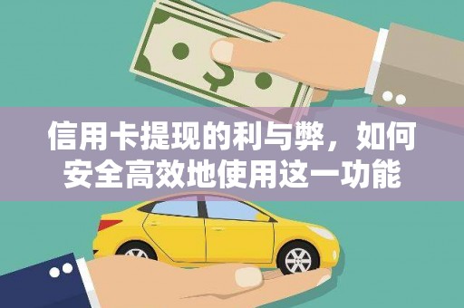 荔湾信用卡提现的利与弊，如何安全高效地使用这一功能