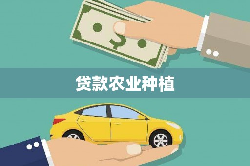 荔湾贷款农业种植