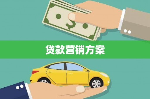 荔湾贷款营销方案