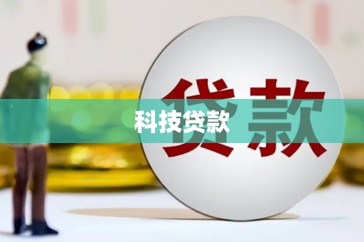 荔湾科技贷款