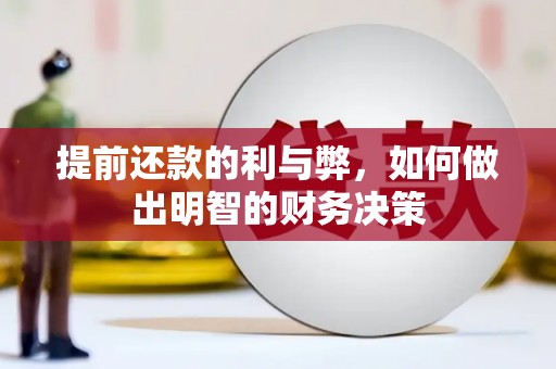 荔湾提前还款的利与弊，如何做出明智的财务决策