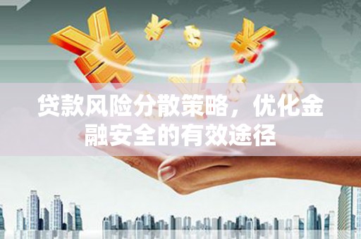 荔湾贷款风险分散策略，优化金融安全的有效途径