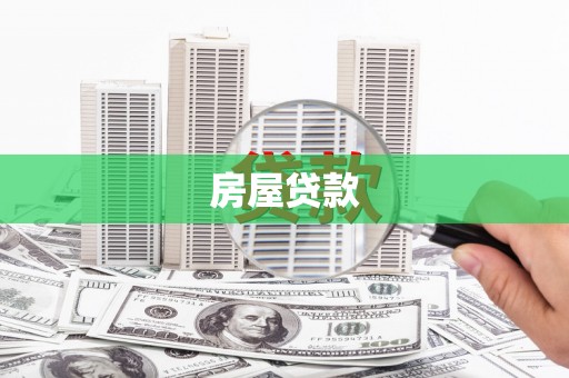 荔湾房屋贷款