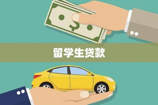 荔湾留学生贷款