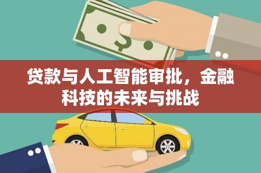 荔湾贷款与人工智能审批，金融科技的未来与挑战