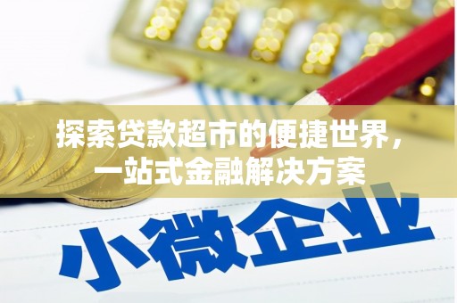 荔湾探索贷款超市的便捷世界，一站式金融解决方案