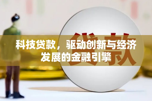 荔湾科技贷款，驱动创新与经济发展的金融引擎