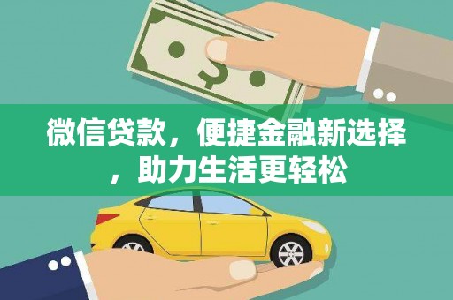 荔湾微信贷款，便捷金融新选择，助力生活更轻松