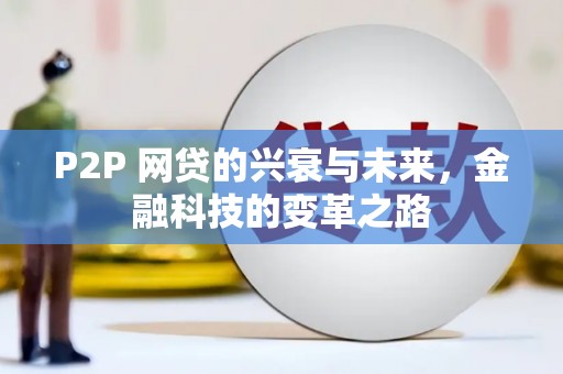 荔湾P2P 网贷的兴衰与未来，金融科技的变革之路
