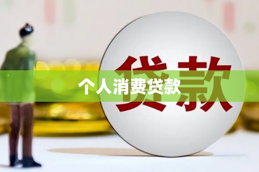 荔湾个人消费贷款