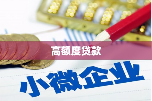 荔湾高额度贷款