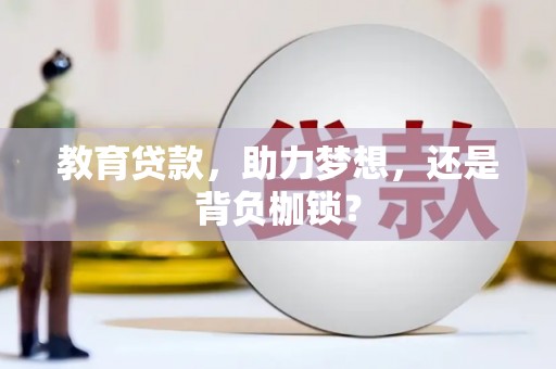 荔湾教育贷款，助力梦想，还是背负枷锁？