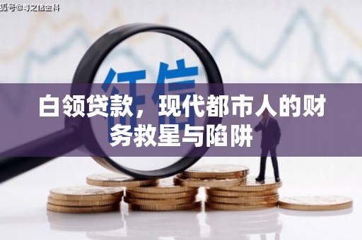 荔湾白领贷款，现代都市人的财务救星与陷阱