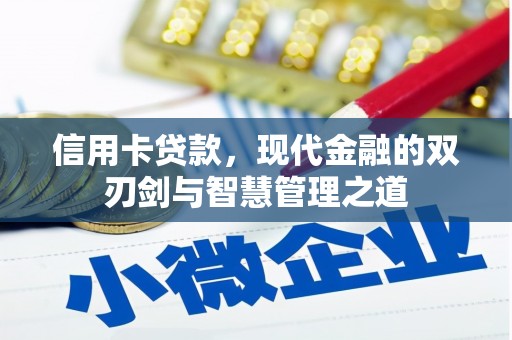 荔湾信用卡贷款，现代金融的双刃剑与智慧管理之道
