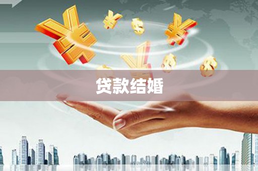 荔湾贷款结婚