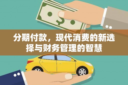 荔湾分期付款，现代消费的新选择与财务管理的智慧