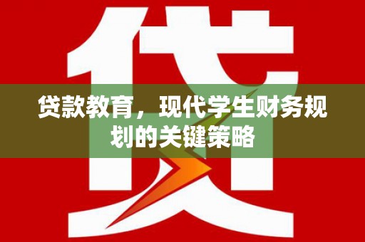 荔湾贷款教育，现代学生财务规划的关键策略