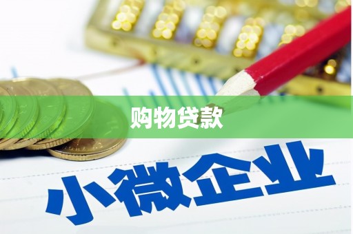 荔湾购物贷款