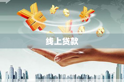 荔湾线上贷款