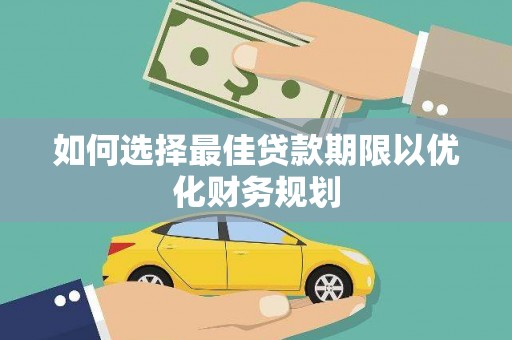荔湾如何选择最佳贷款期限以优化财务规划