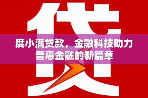 荔湾度小满贷款，金融科技助力普惠金融的新篇章