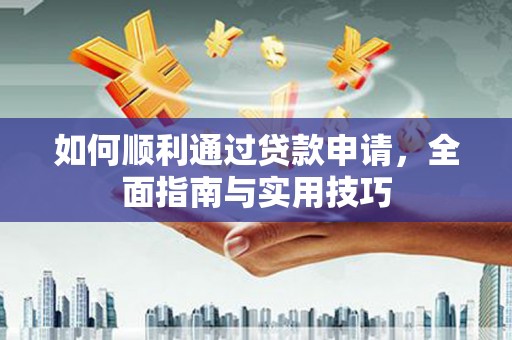 荔湾如何顺利通过贷款申请，全面指南与实用技巧