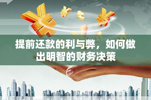 荔湾提前还款的利与弊，如何做出明智的财务决策
