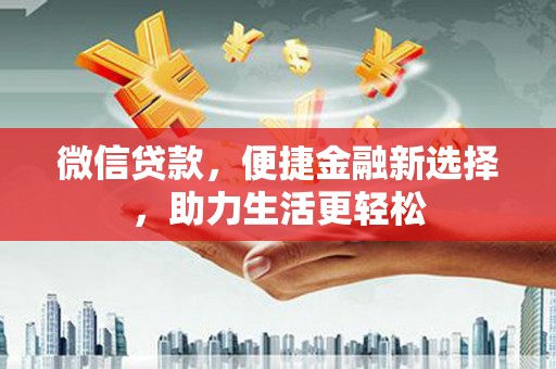 荔湾微信贷款，便捷金融新选择，助力生活更轻松