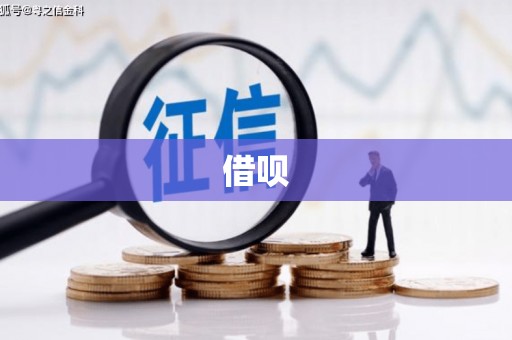 荔湾借呗