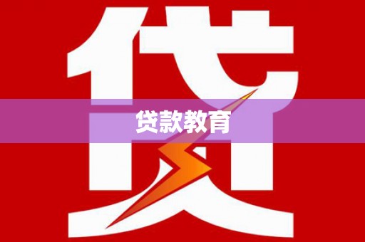荔湾贷款教育