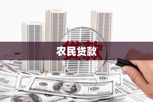 荔湾农民贷款
